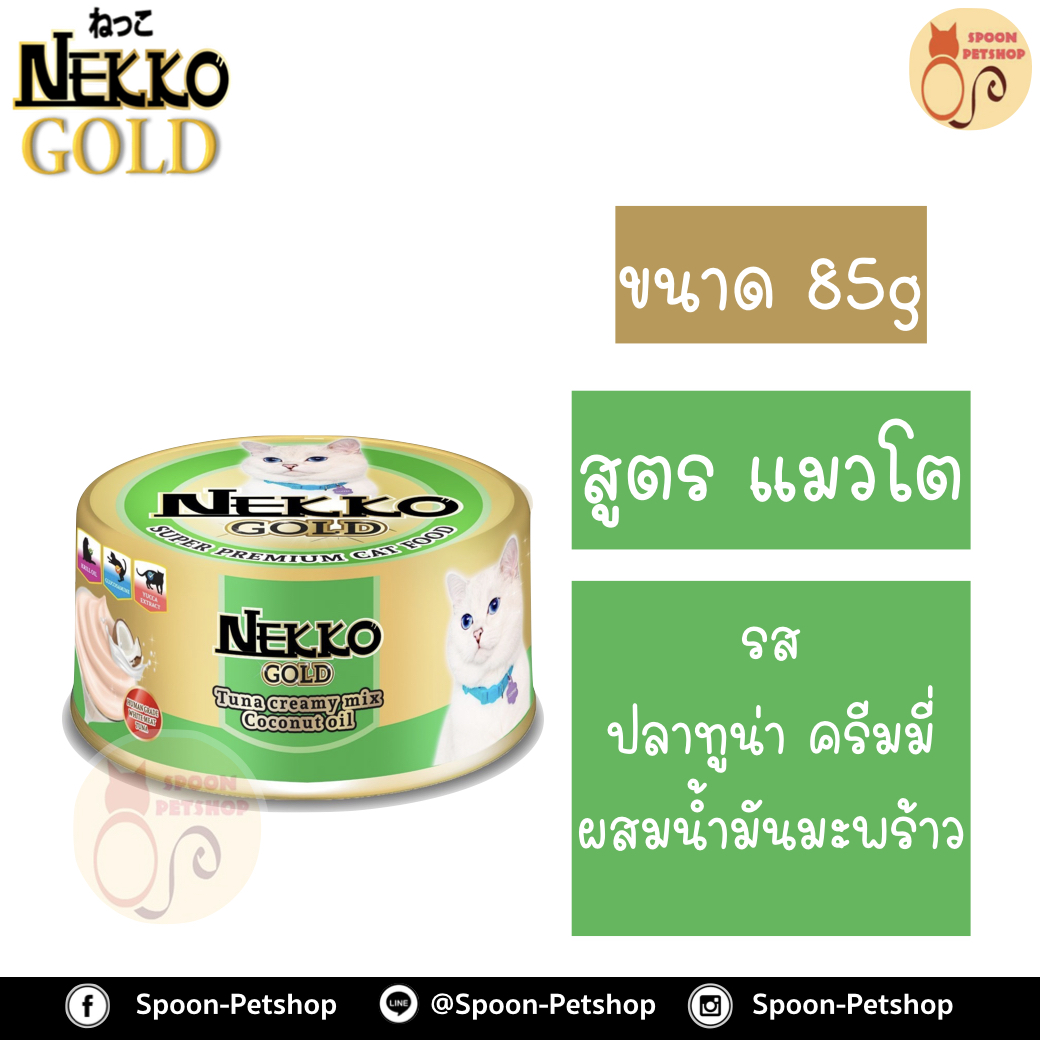 Nekko อาหารกระป๋อง เน็กโกะ แมว รสปลาทูน่าครีมมี่ ผสมน้ำมันมะพร้าว 85g