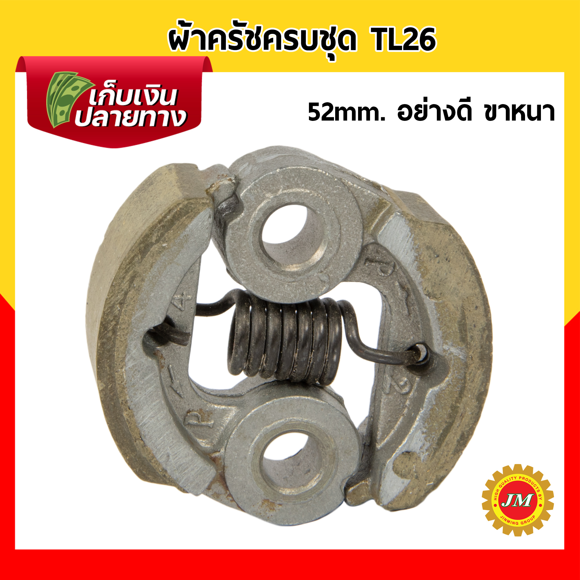 ผ้าครัชครบชุด 52 mm. TL26 เหล็ก HL / มิเนียม เกรดอย่างดี
