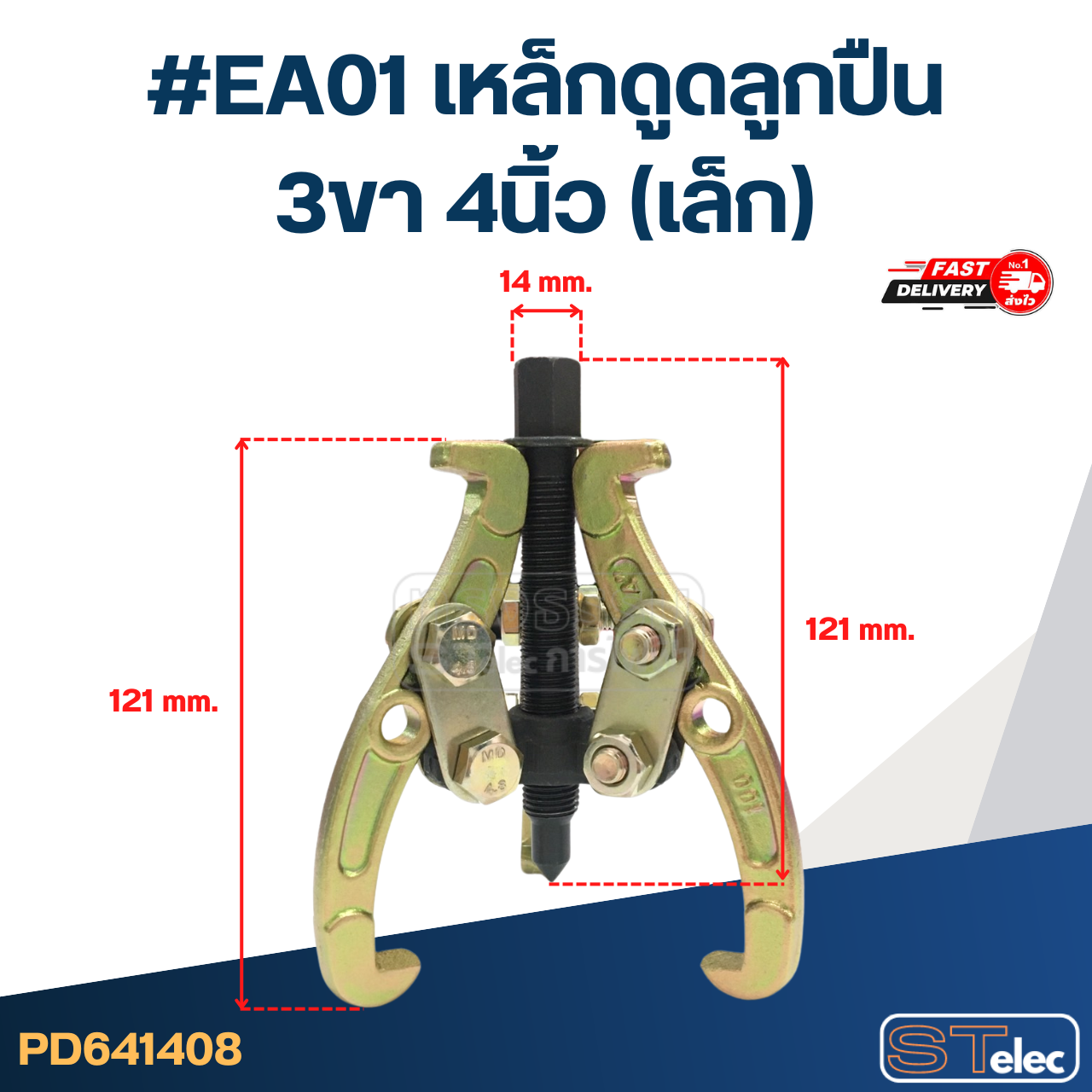 #EA01 เหล็กดูดลูกปืน 3ขา 4นิ้ว (เล็ก)