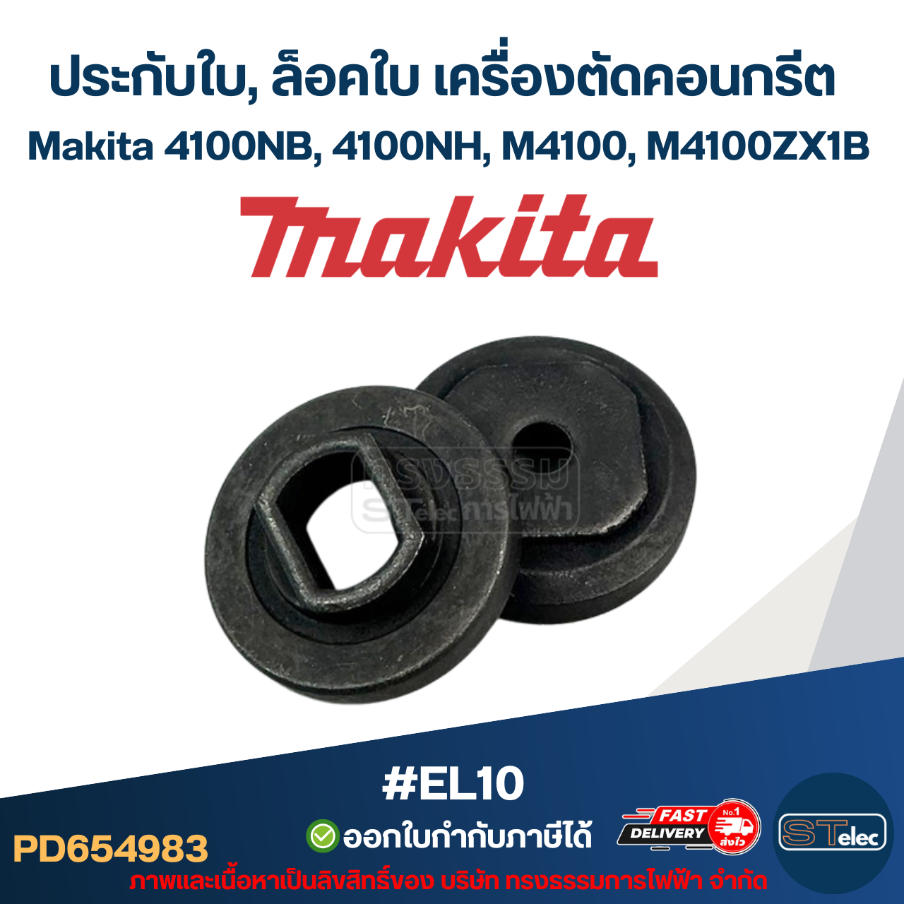 #EL10 ประกับใบ, ล็อคใบ เครื่องตัดคอนกรีต Makita 4100NB, 4100NH, M4100, M4100ZX1B