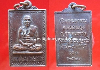 เหรียญหลวงปู่แสง เตชะปุญโญวัดพรหมพารามรุ่น1ปี2526 อ.คลองขลุง จ.กำแพงเพชร