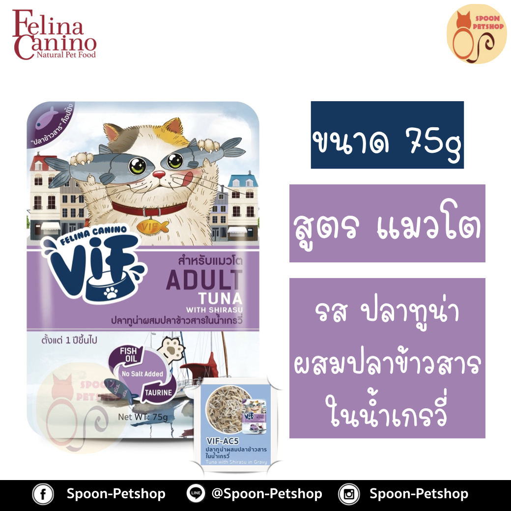 Felina Canino VIF อาหารเปียก สำหรับแมว เฟลิน่า คานิโน วิฟ รสปลาทูน่าผสมปลาข้าวสารในน้ำเกรวี่ สำหรับแมวโต 75g