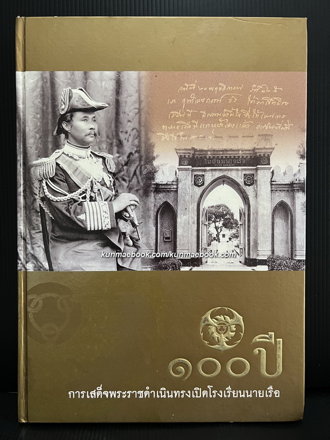 ๑๐๐ ปี การเสด็จพระราชดำเนินทรงเปิดโรงเรียนนายเรือ