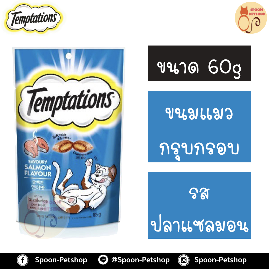 Temptation เทมเทชั่น ขนมแมวสอดไส้ รสเซเวอรี่แซลมอน 85g
