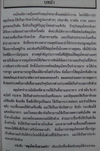 สมุนไพรในสวนครัว ผลงานของ วันดี กฤษณพันธ์ , เอมอร โสมนะพันธุ์ และเสาวณี สุริยาภณานนท์