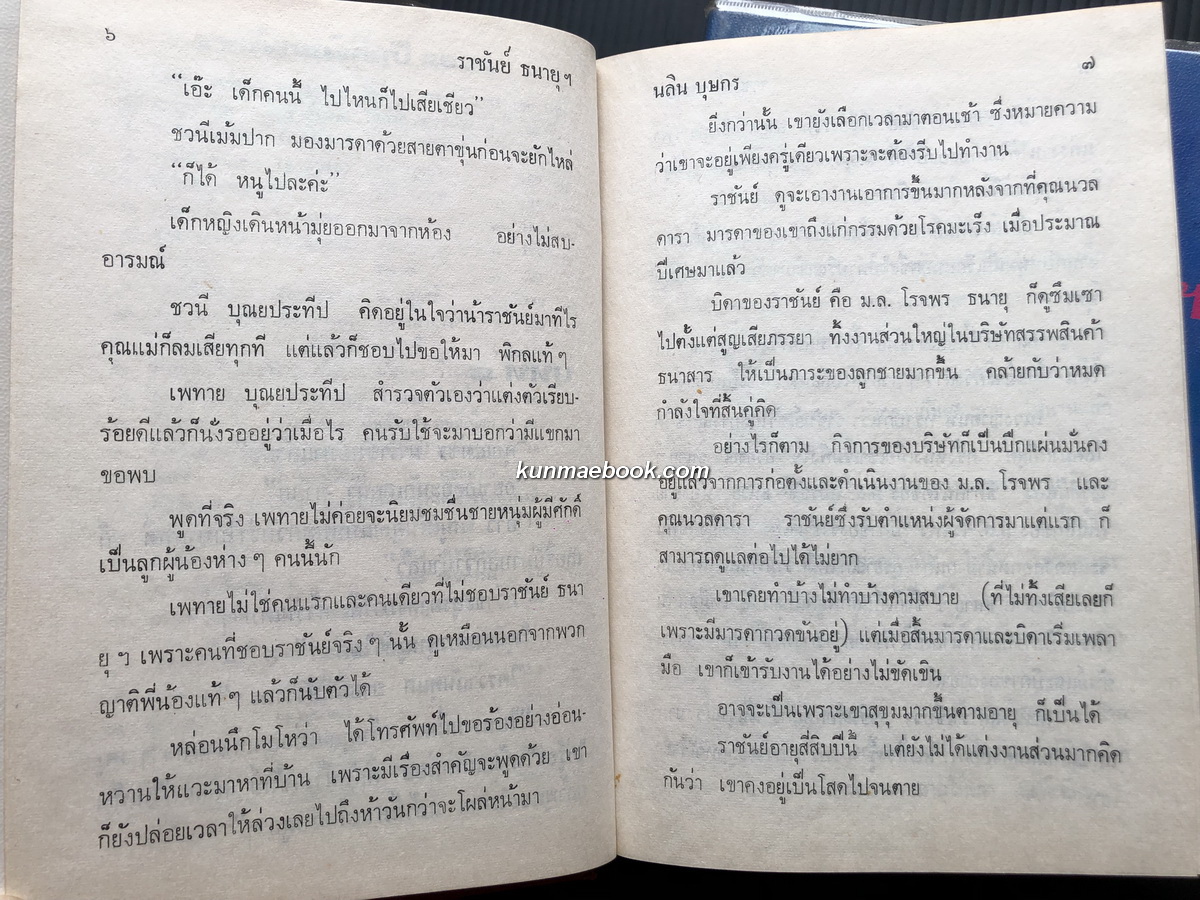 ราชันย์ ธนายุฯ ( 2 เล่มจบ ) ผลงานของ นลิน บุษกร "ราชินีนวนิยายรักโรแมนติค"
