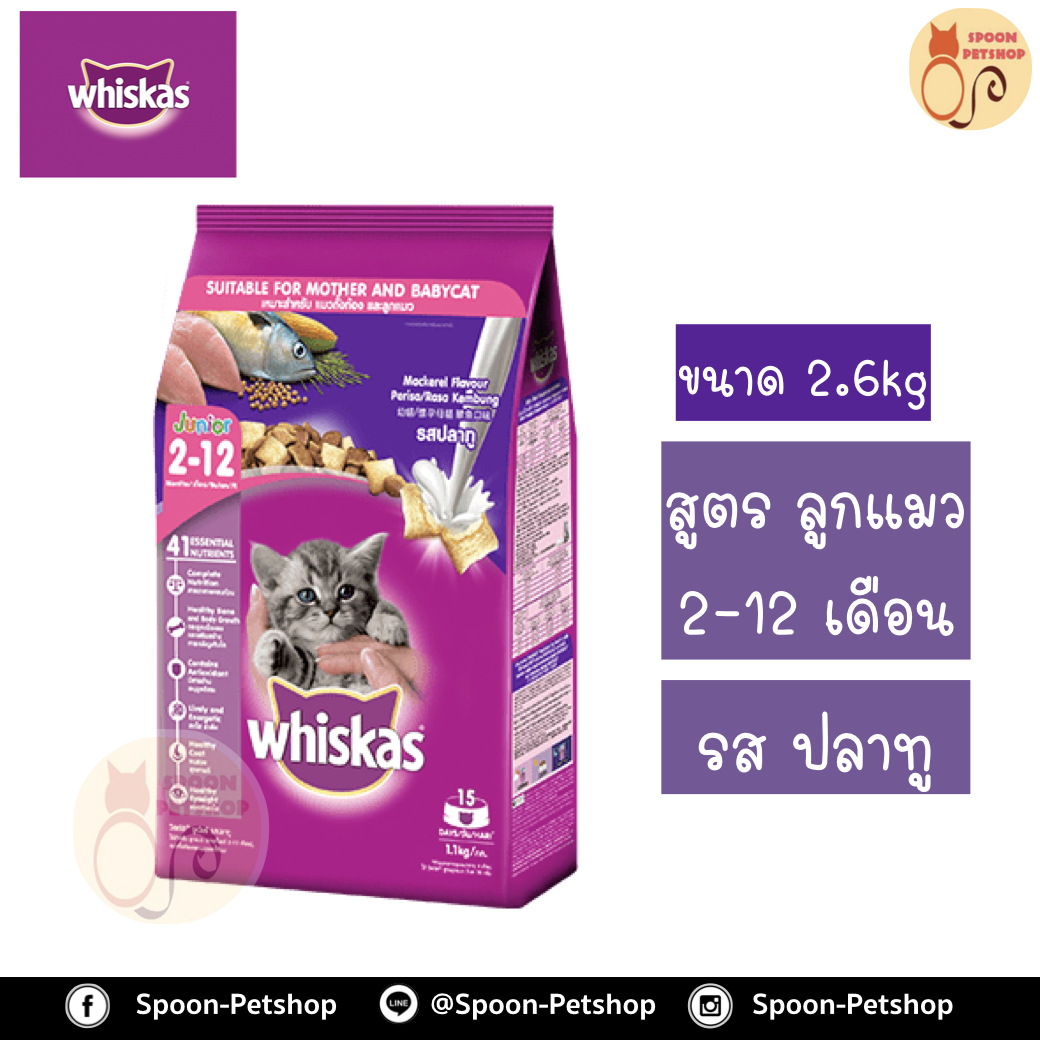 Whiskas อาหารแมว วิสกัส สำหรับลูกแมว รสปลาทู 2.6kg