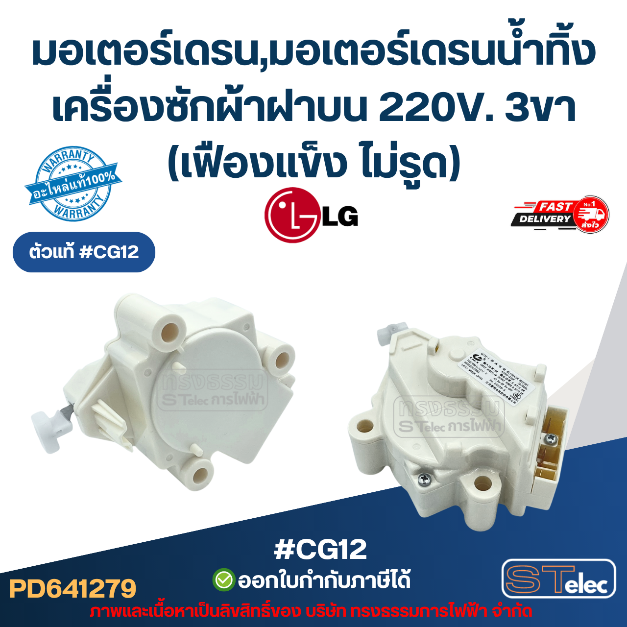 มอเตอร์เดรน Lg, มอเตอร์เดรนน้ำทิ้งเครื่องซักผ้าฝาบน แอลจี 220V. 3ขา (เฟืองแข็ง ไม่รูด) อะไหล่เครื่องซักผ้าเกรดA