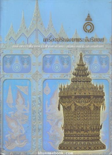 เครื่องประกอบพระอิสริยยศ สมเด็จพระเจ้าพี่นางเธอ เจ้าฟ้ากัลยาณิวัฒนา กรมหลวงนราธิวาสราชนครินทร์