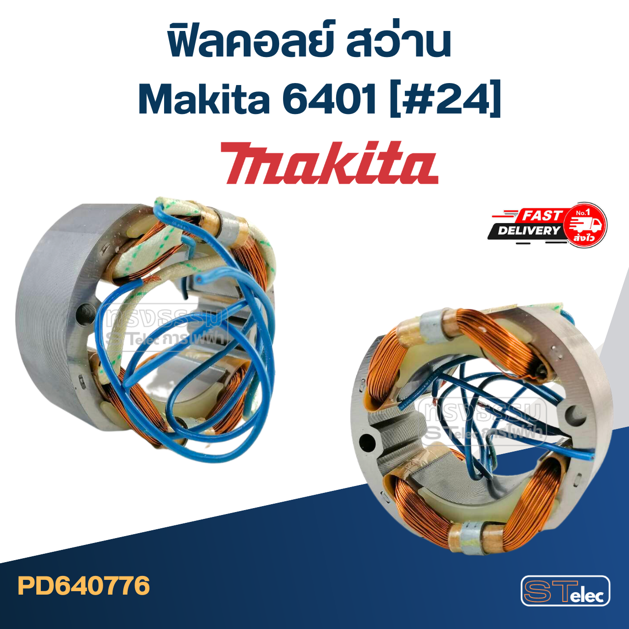 ฟิลคอลย์ สว่าน มากีต้า Makita 6401 (#24)