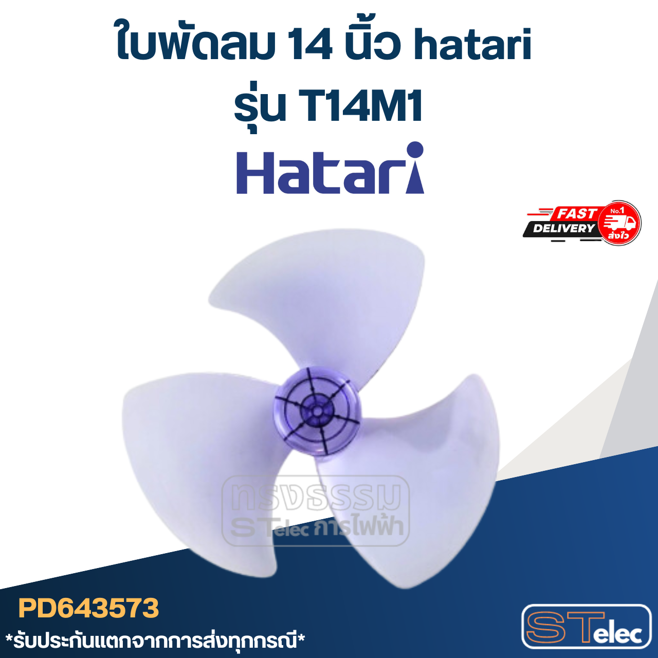 ใบพัดลม 14 นิ้ว hatari รุ่น T14M1 (เกรด A)