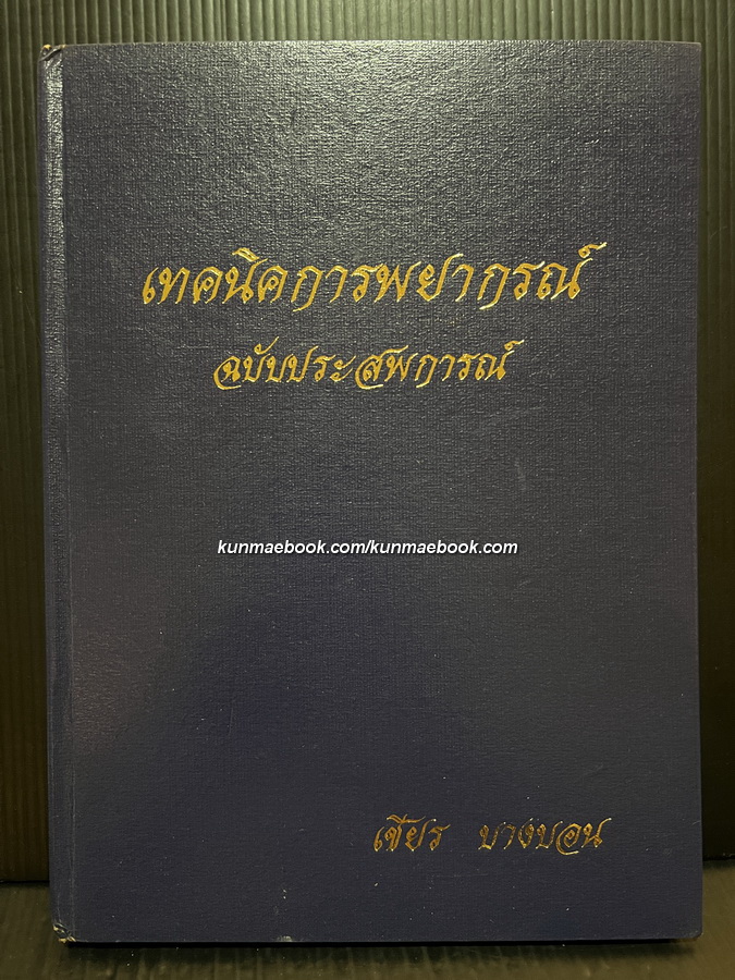 เทคนิคการพยากรณ์ ฉบับประสพการณ์ โดย อาจารย์ เชียร บางบอน