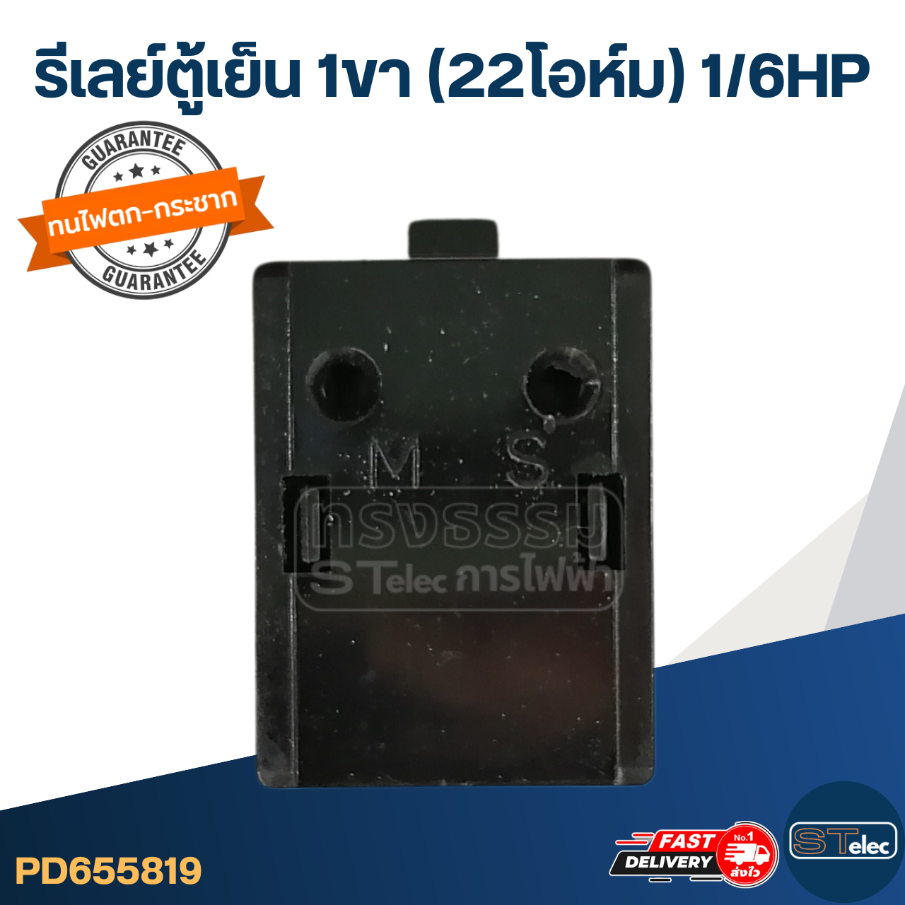 รีเลย์ตู้เย็น 1ขา (22โอห์ม) 1/6HP