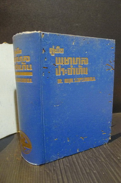 คู่มือพยาบาลประจำบ้าน โดย Dr.Royal S.Copeland / แปลและเรียบเรียงโดย ม.จ.หญิง จันทร์เจริญ รัชนี