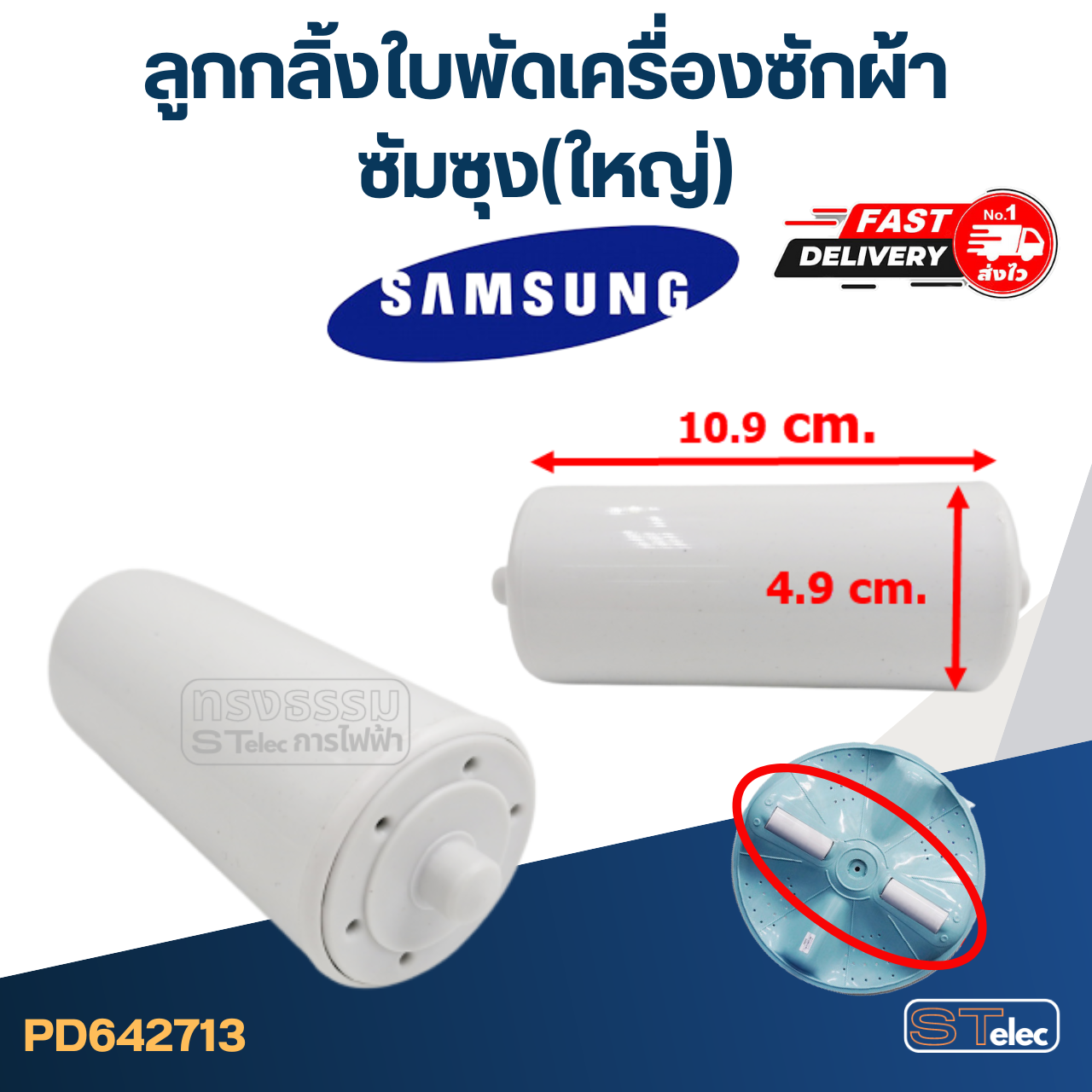ลูกกลิ้งใบพัดเครื่องซักผ้า ซัมซุง(ใหญ่)