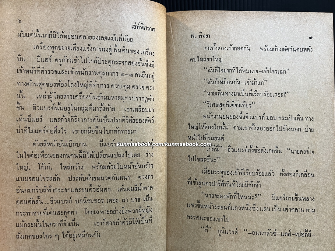 เลห์พิศวาส ชุดปราบจารกรรม oss 117 / ผลงานของ Jean Bruce / แปลโดย พ.พิทยา