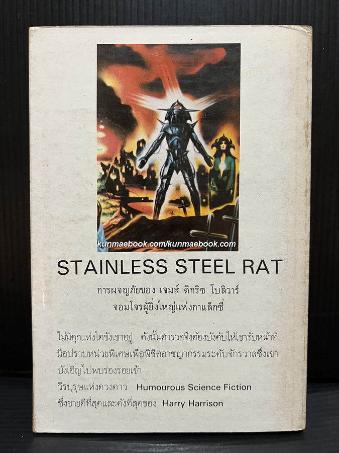 วีรบุรุษแห่งดวงดาว (Stainless Steel Rat)
