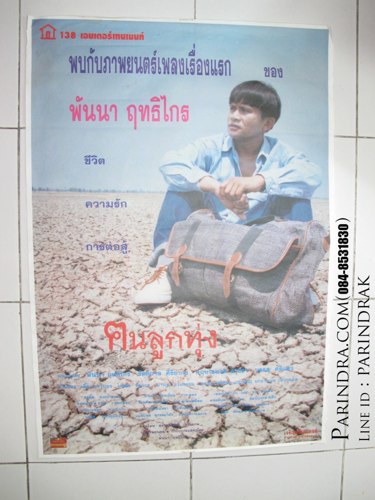 โปสเตอร์หนังเก่า คนลูกทุ่ง ฅนลูกทุ่ง พันนา ฤทธิไกร ปี 2539 เก่าแท้