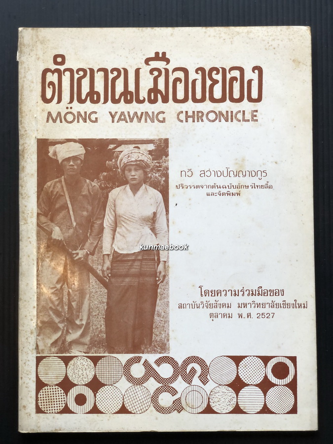 ตำนานเมืองยอง ปริวรรตจากต้นฉบับอักษรไทยลื้อ โดย ทวี สว่างปัญญางกูร