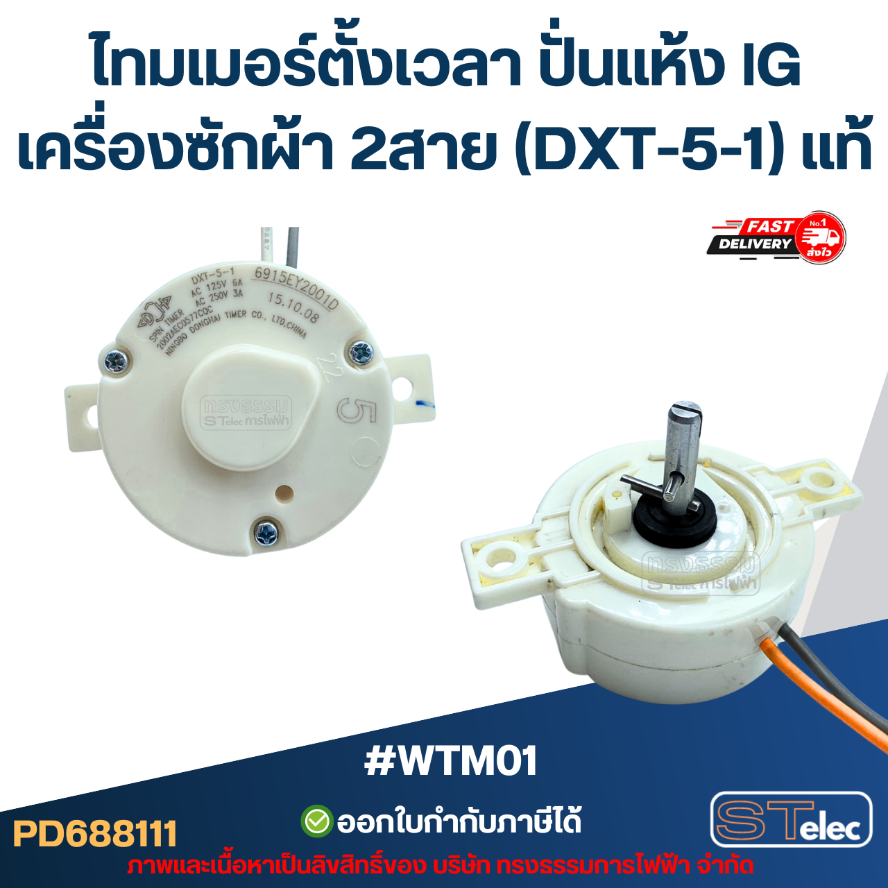 #WTM01 ไทมเมอร์ตั้งเวลา ปั่นแห้ง lG เครื่องซักผ้า 2สาย (DXT-5-1) แท้