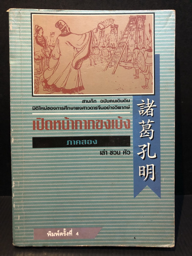 สามก๊ก ฉบับคนเดินดิน ตอน เปิดหน้ากากขงเบ้ง ( ภาค 2 ) โดย เล่าชวนหัว