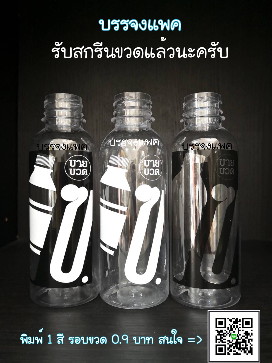 งานสกรีนขวด สนใจสอบถามราคาได้ที่ Line ID: @banchongpack ได้เลยนะครับ 0 กก.