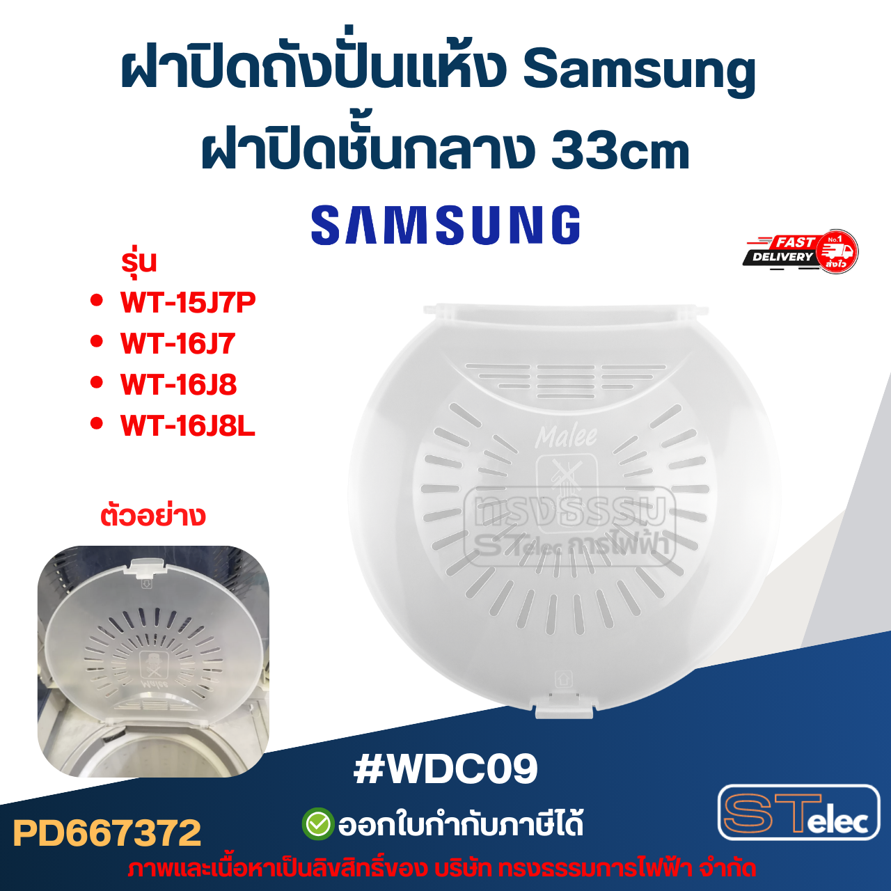 ฝาปิดถังปั่นแห้ง Samsung ฝาปิดชั้นกลาง 33cm รุ่น WT-15J7P, WT-16J7, WT-16J8, WT-16J8L #WDC09 อะไหล่เครื่องซักผ้า