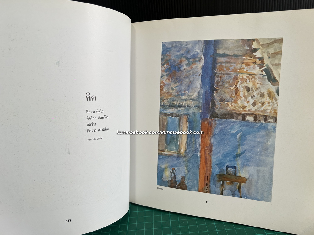 บทกวี สีน้ำ และ ปรัชญา ผลงานของ ธีรยุทธ บุญมี