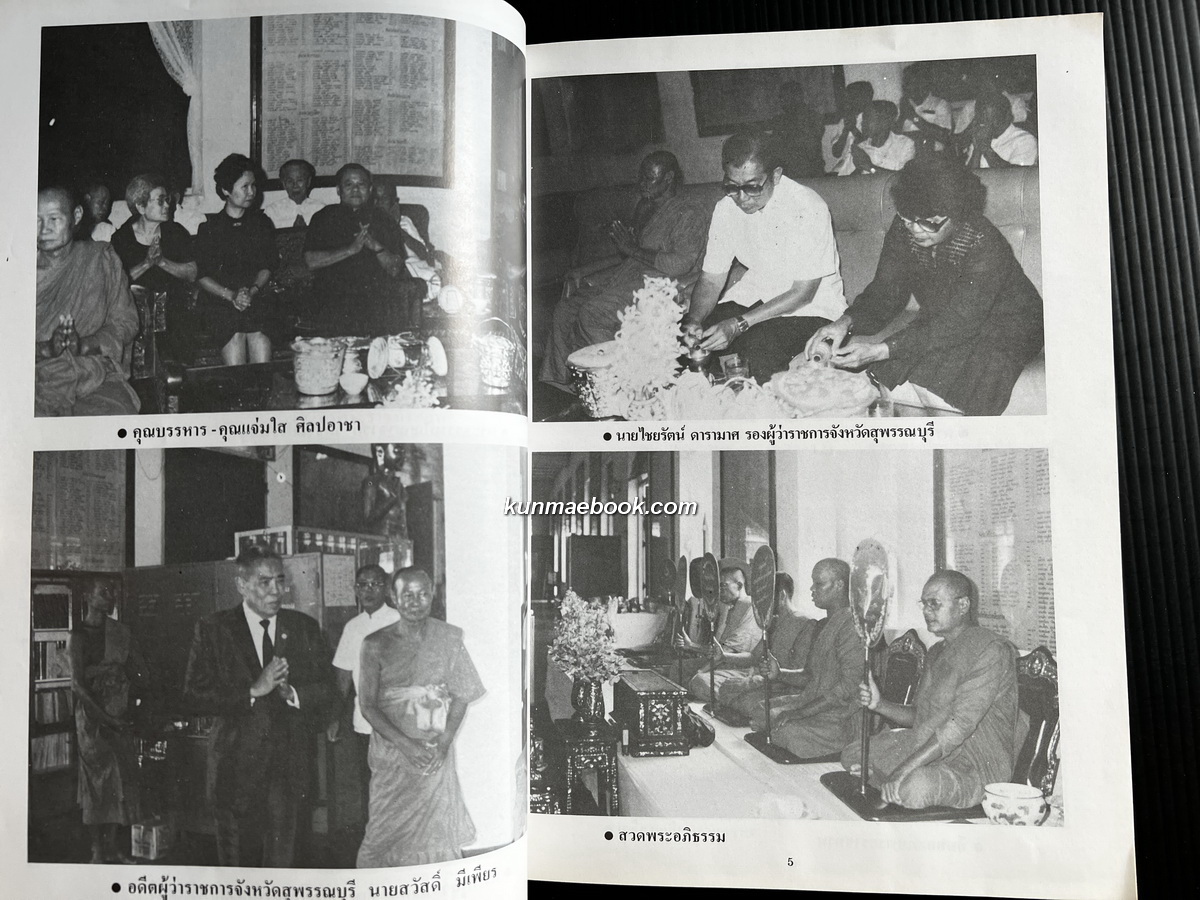 อนุสรณ์ในงานพระราชทานเพลิงศพ พระเทพวุฒาจารย์ (เปลื้อง คงฺคสุวณฺโณ) อดีตเจ้าคณะ จ.สุพรรณบุรี