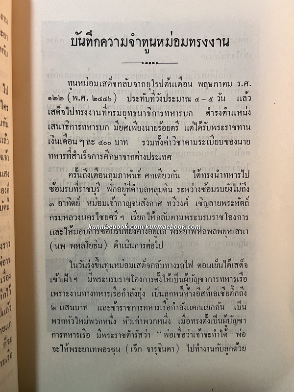 บันทึกความทรงจำบางเรื่อง ของ หม่อมเจ้าหญิงประสงค์สม บริพัตร ในสมเด็จเจ้าฟ้ากรมพระนครสวรรค์วรพินิต