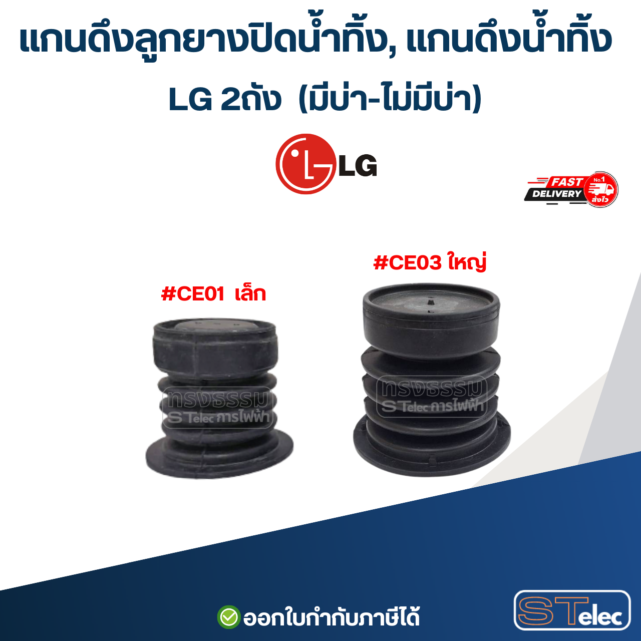 แกนดึงลูกยางปิดน้ำทิ้ง, แกนดึงน้ำทิ้ง LG 2ถัง (มีบ่า-ไม่มีบ่า) อะไหล่เครื่องซักผ้า