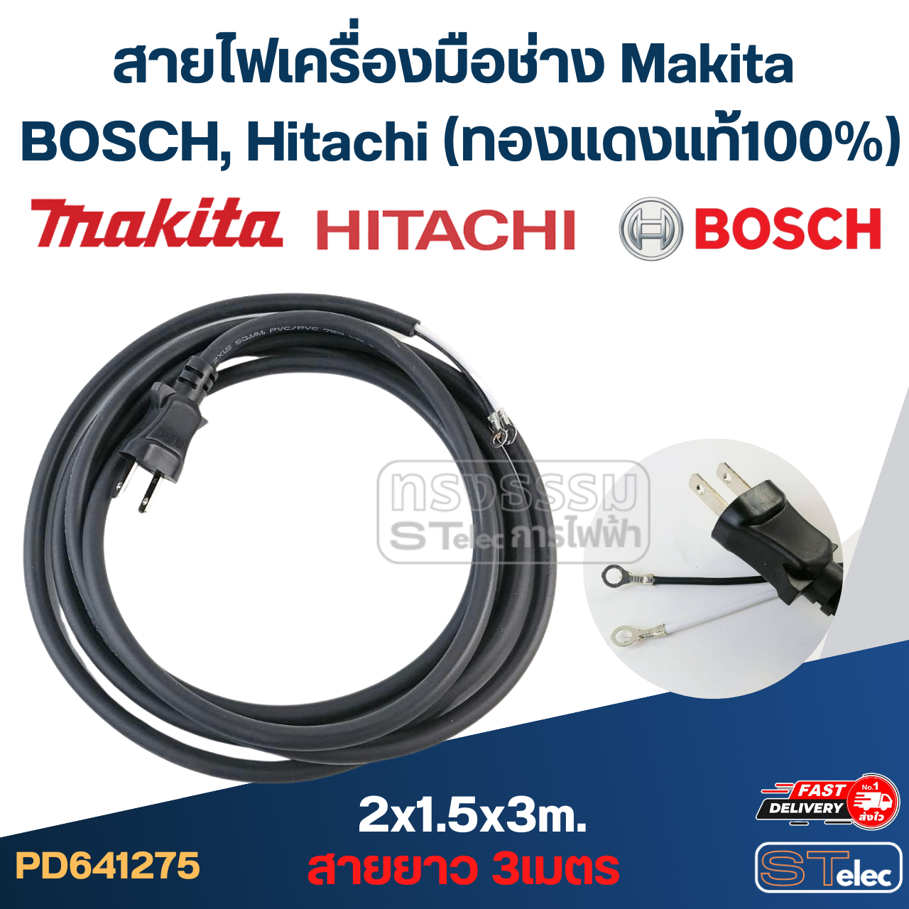 สายไฟเครื่องมือช่าง Makita, BOSCH, Hitachi และอื่นๆ (ทองแดงแท้100%)