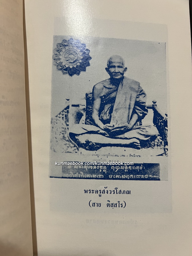 หนังสือเหรียญ พุทธคุณ ธรรมคุณ สังฆคุณ เล่ม 5 หลวงพ่อสาย วัดเสือ โดย เฉลียว จันทรทรัพย์