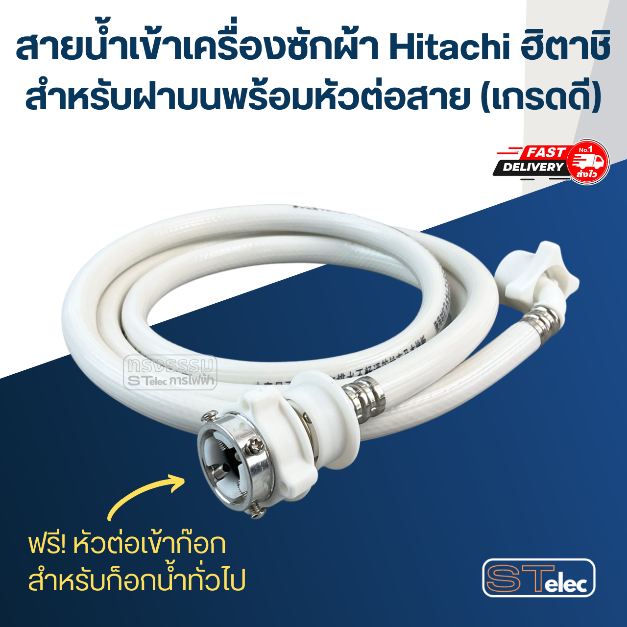 สายน้ำเข้าเครื่องซักผ้า Hitachi ฮิตาชิ สำหรับฝาบนพร้อมหัวต่อสาย (เกรดดี)