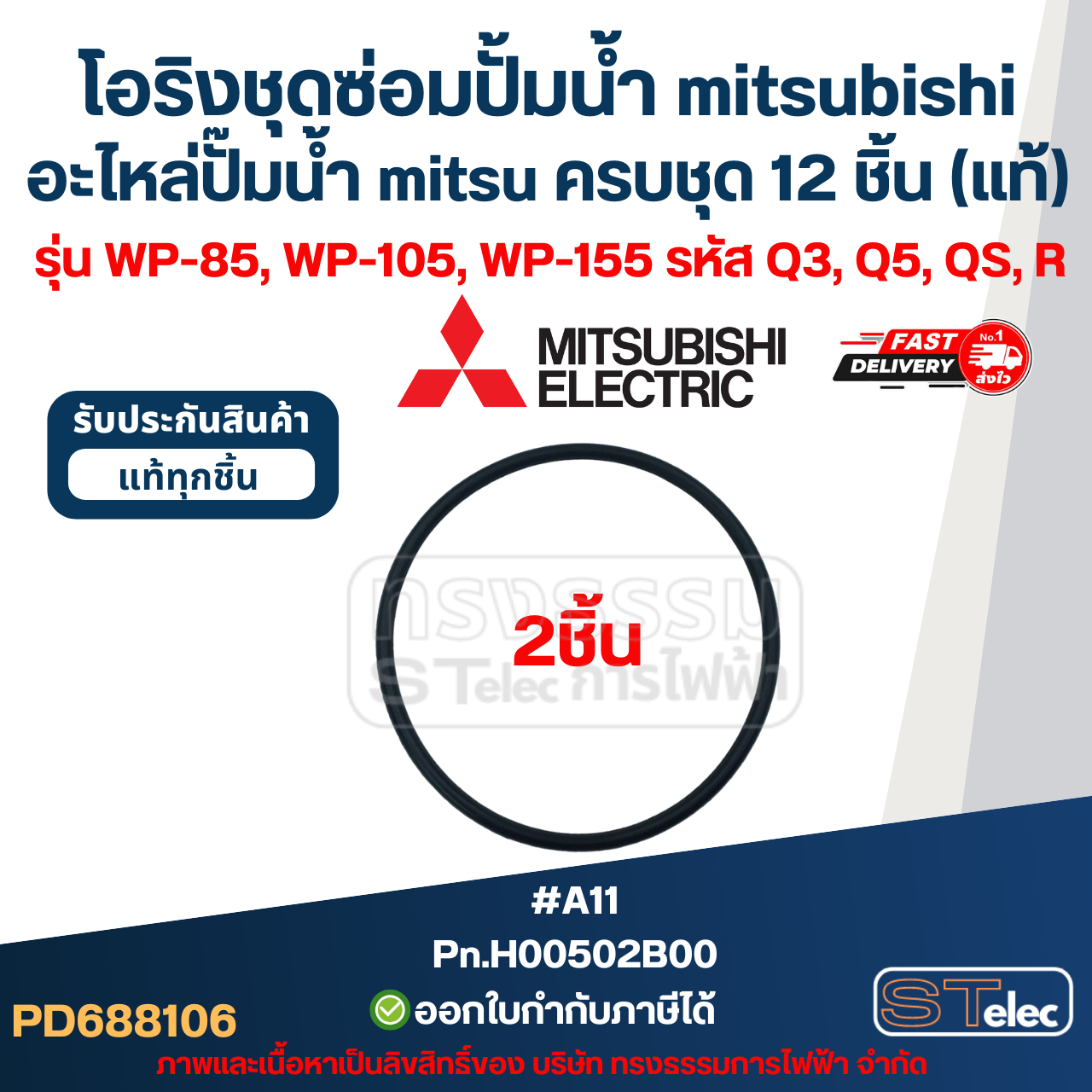 โอริงชุดซ่อมปั้มน้ํา mitsubishi, อะไหล่ปั๊มน้ํา mitsu ครบชุด 12 ชิ้น #8106 (แท้) รุ่น WP-85, WP-105, WP-155 รหัส Q3, Q5, QS, R