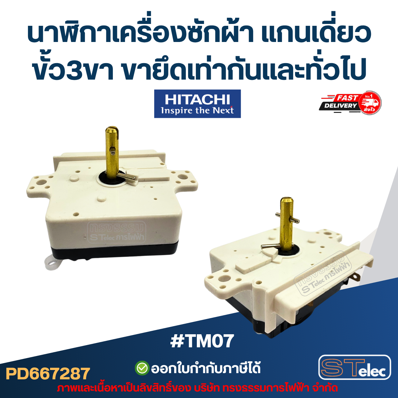 #TM07 นาฬิกาเครื่องซักผ้า แกนเดี่ยว ขั้ว3ขา ขายึดเท่ากัน Hitachi และทั่วไป