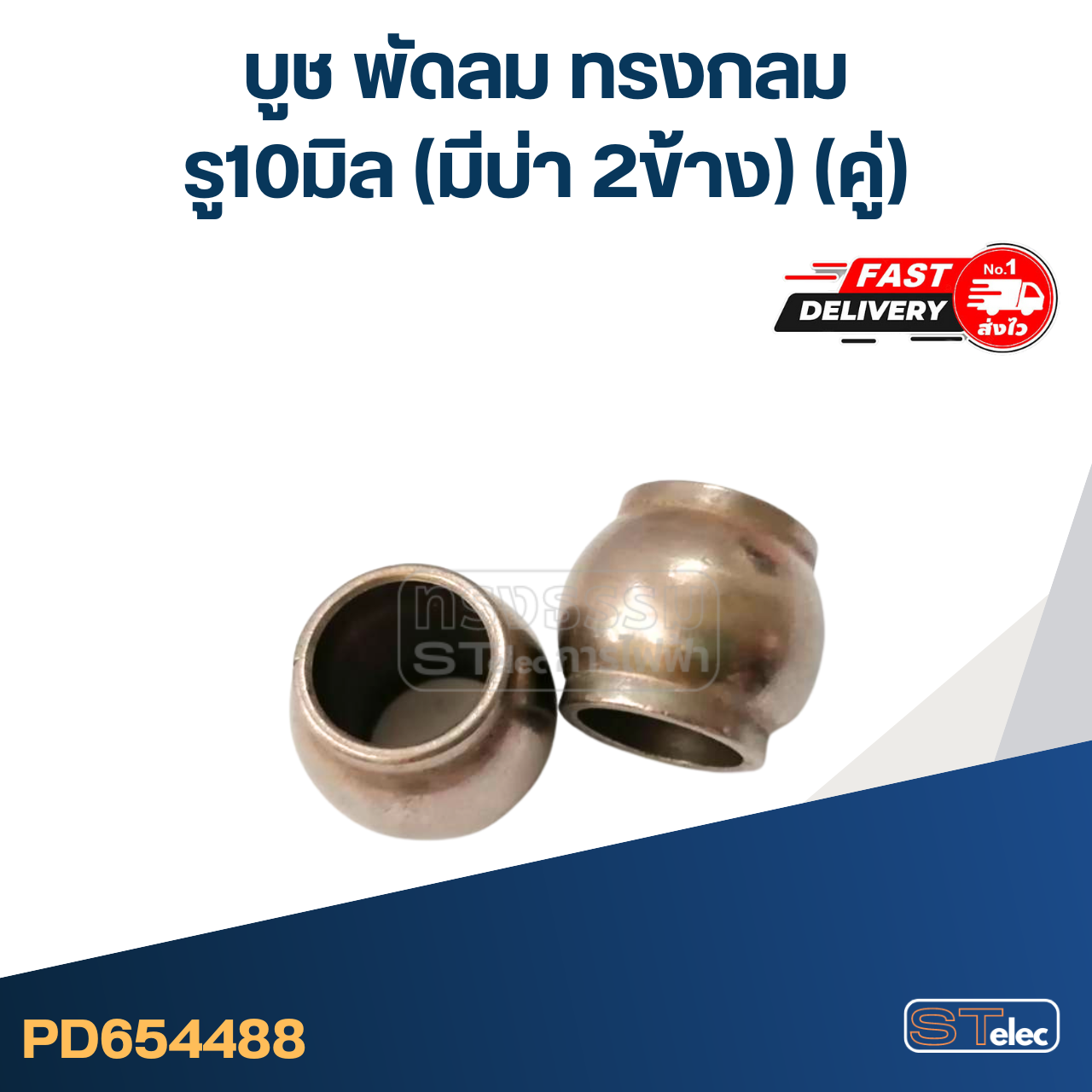 #FC6 บูช พัดลม รู10มิล (มีบ่า2ข้าง) (คู่)