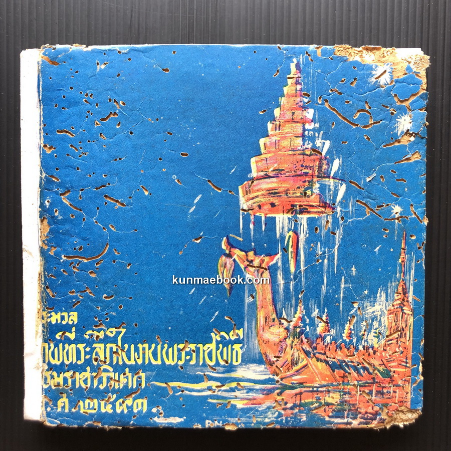 ประมวลภาพที่ระลึกในงานพระราชพิธีบรมราชาภิเษก พ.ศ.2493