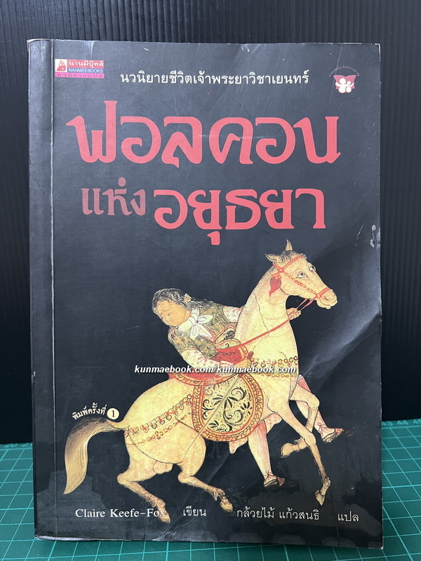 ฟอลคอนแห่งอยุธยา / ผลงานของ Claire Keefe-Fox / กล้วยไม้ แก้วสนธิ แปล