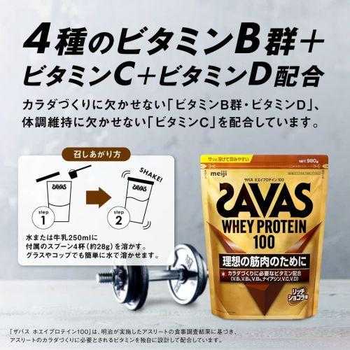 SAVAS Whey Protein 100 Rich Chocolate Flavour เวย์โปรตีนคุณภาพจากญี่ปุ่น