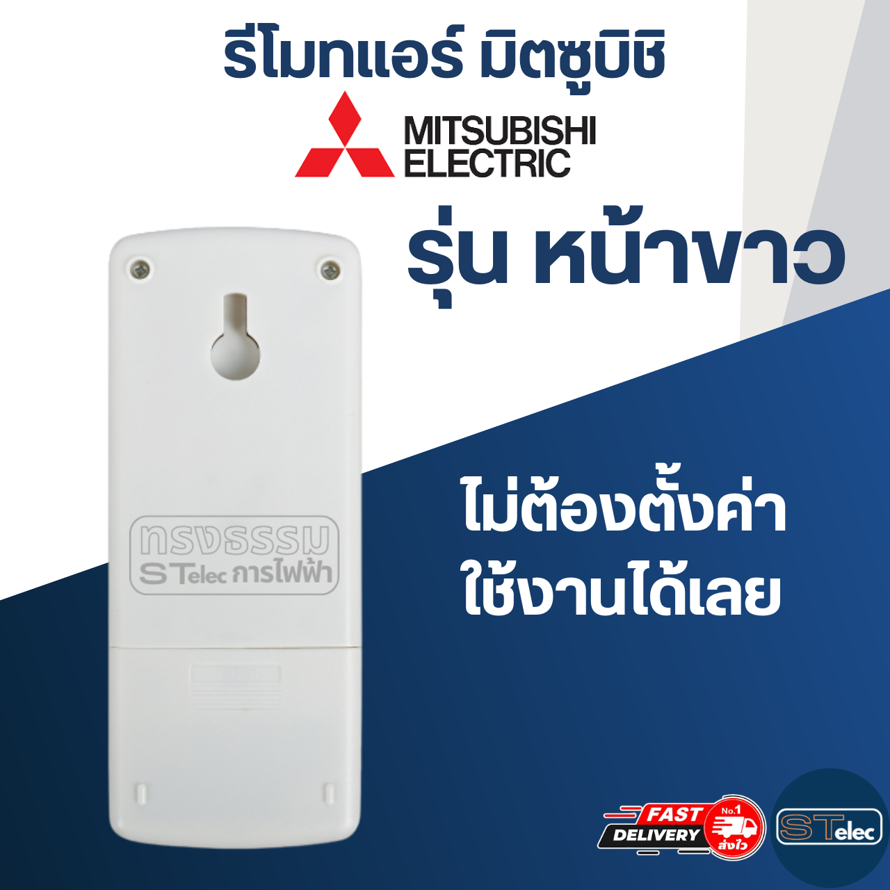 รีโมทแอร์ MITSUBISHI-มิตซูบิชิ (หน้าขาว)