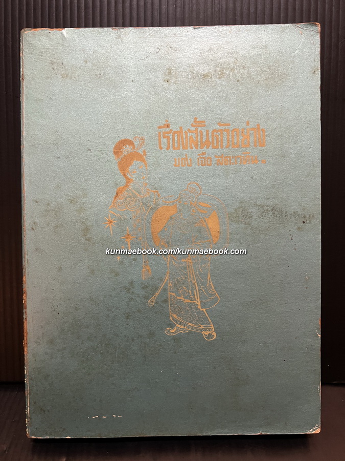 เรื่องสั้นตัวอย่าง ของ เจือ สตะเวทิน