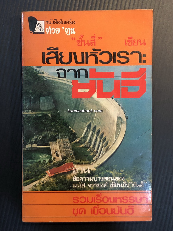 เสียงหัวเราะจากยันฮี ผลงานของ ชั้นสี่ หนังสือในเครือ ต่วย ตูน
