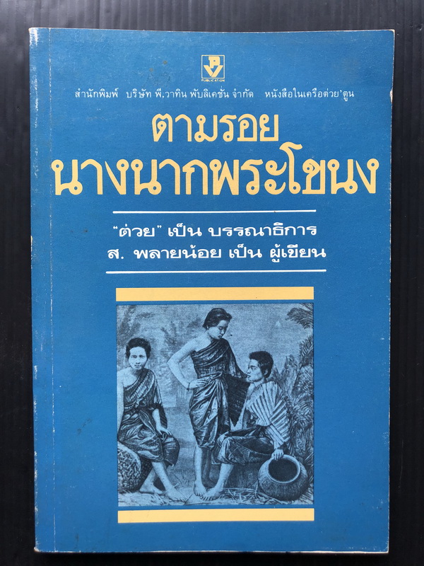 ตามรอยนางนากพระโขนง ผลงานของ ส.พลายน้อย ( สมบัติ พลายน้อย ศิลปินแห่งชาติ )