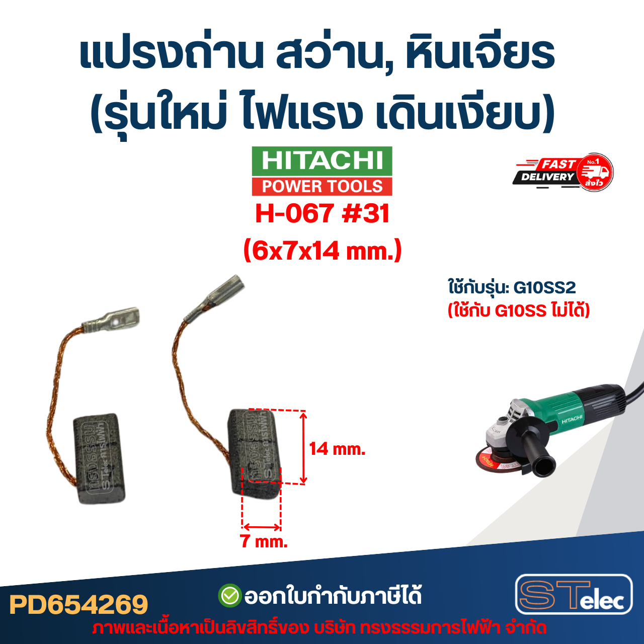 แปรงถ่าน สว่าน, หินเจียร HITACHI (รุ่นใหม่ ไฟแรง เดินเงียบ) อะไหล่เครื่องมือช่าง