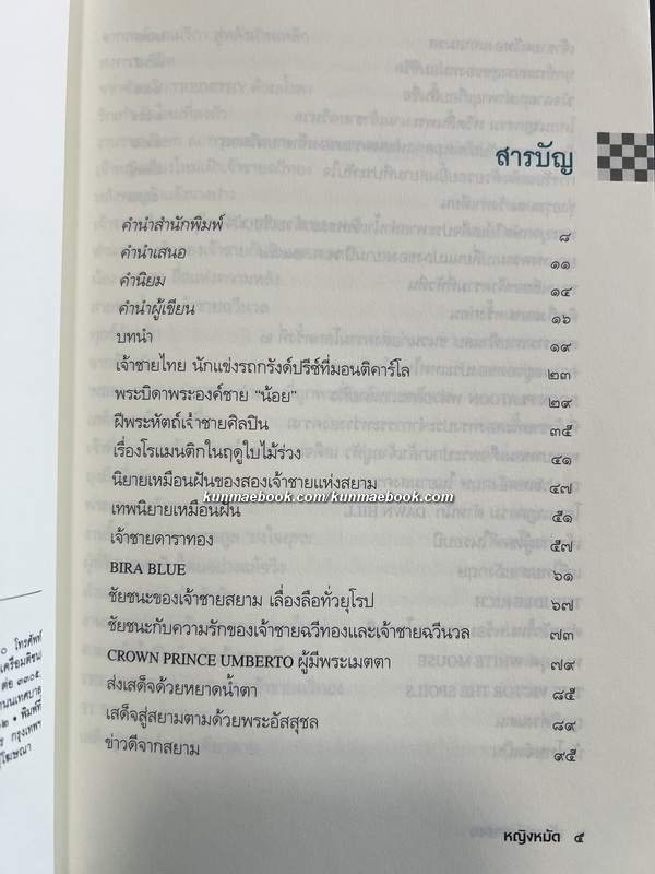 ต้นกำเนิดที่เกิดเหตุ พระวรวงศ์เธอ พระองค์เจ้าพีรพงษ์ภาณุเดช เจ้าชายดาราทอง โดย หญิงหมัด ( ม.ร.ว.มาลินี จักรพันธุ์ )