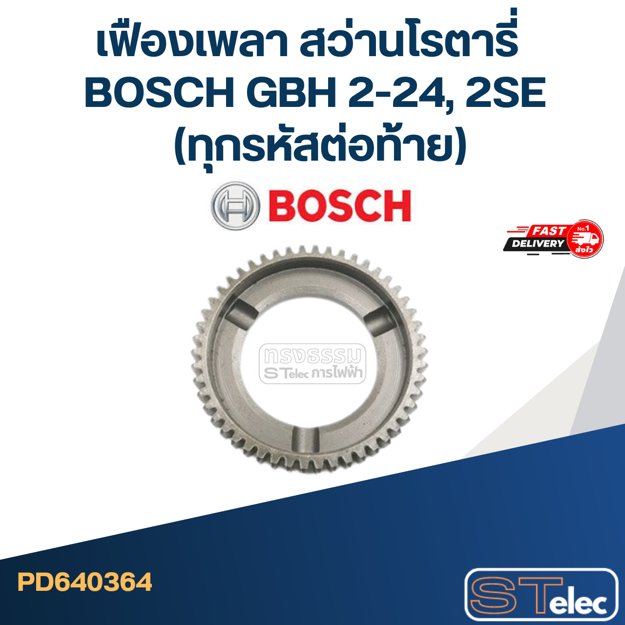 เฟืองเพลา สว่านโรตารี่ BOSCH GBH 2-24, 2SE (ทุกรหัสต่อท้าย)