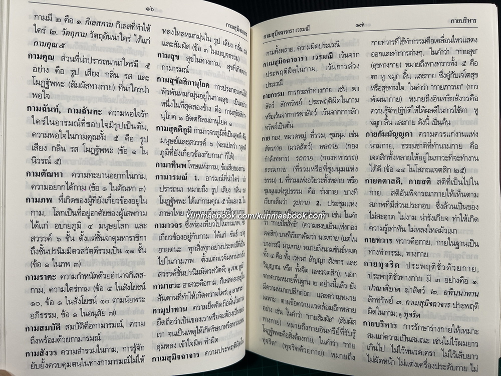 พจนานุกรมพุทธศาสตร์ ฉบับประมวลศัพท์ ผลงานของ พระธรรมปิฏก (ป.อ. ปยุตฺโต)