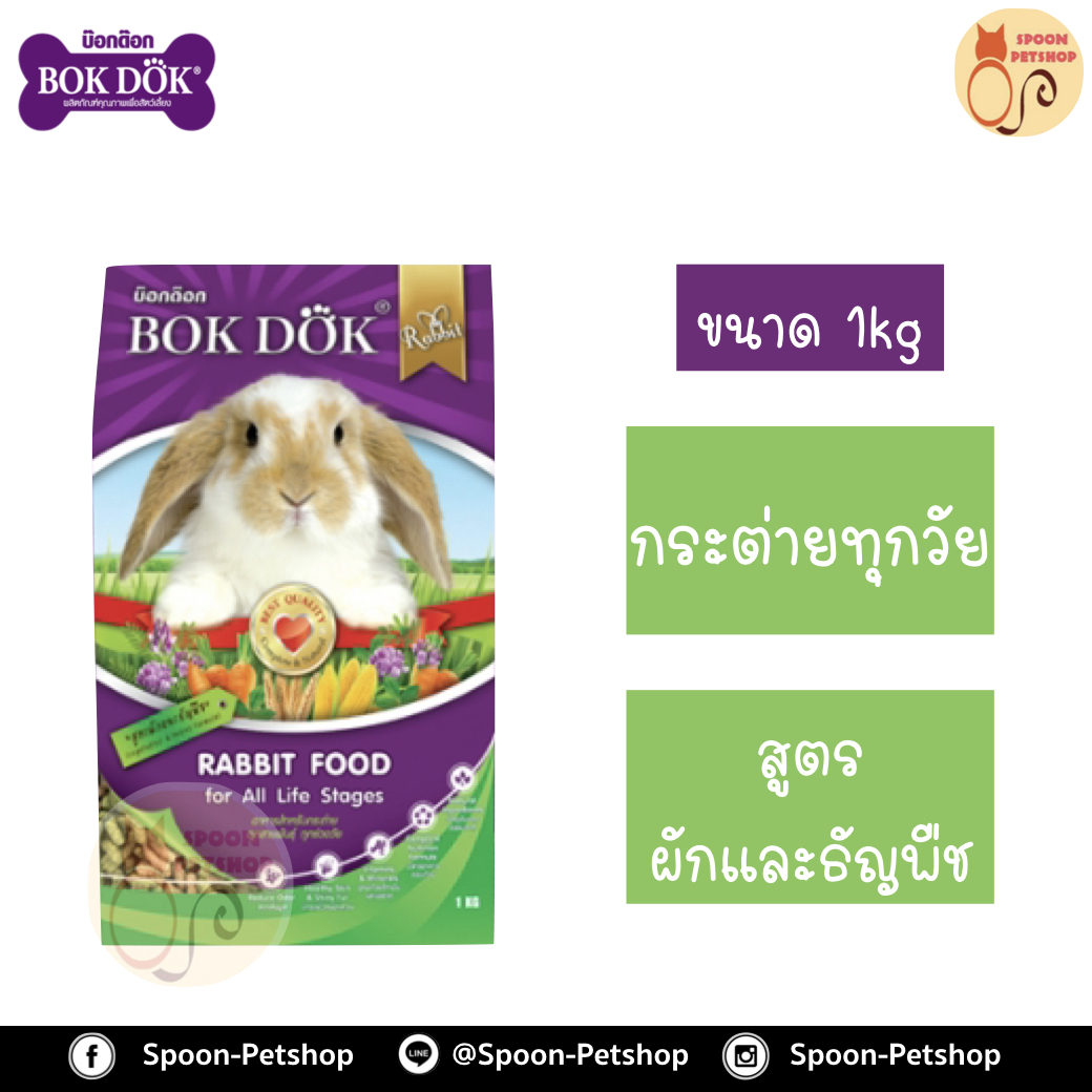 Bok Dok อาหารกระต่าย รสผักและธัญพืช สำหรับกระต่ายทุกวัย 1kg