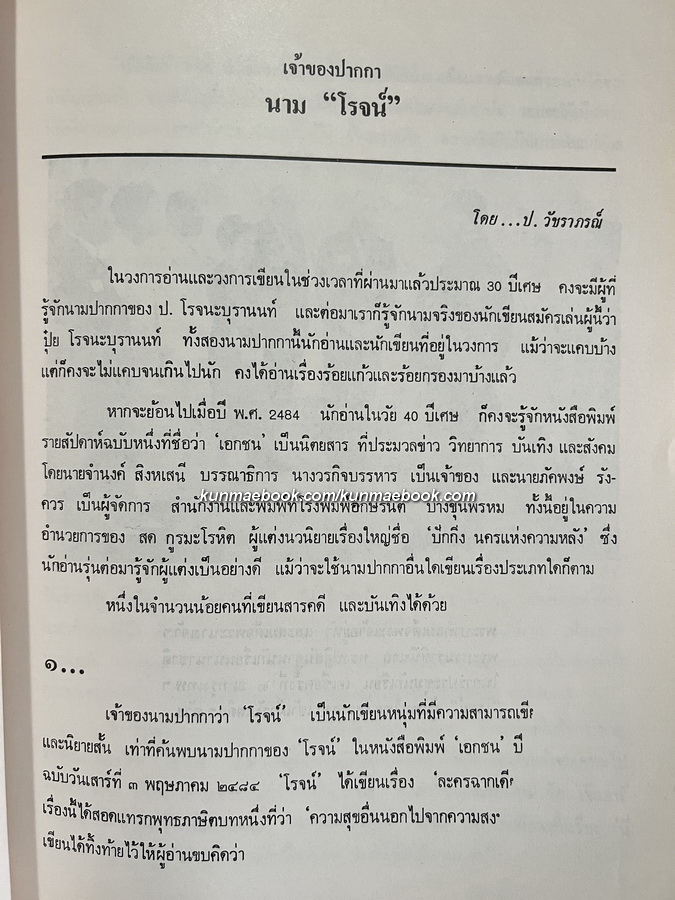 อนุสรณ์ในงานพระราชทานเพลิงศพ นายปุ๋ย โรจนะบุรานนท์ ป.ช., ป.ม., ท.จ.